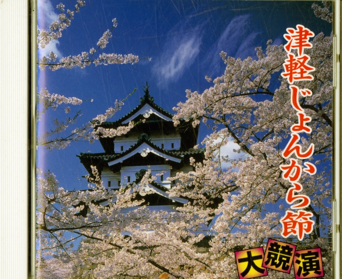 Amazon.co.jp: 津軽じょんから節 大競演: ミュージック